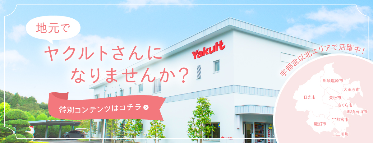 宇都宮ヤクルト販売株式会社 公式ホームページ 宇都宮ヤクルト販売株式会社 公式ホームページ