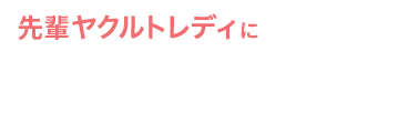 ヤクルトレディ 坪山さんの声