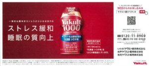 Yakult（ヤクルト）1000　広告が下野新聞に掲載されました！