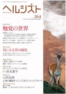 健康情報雑誌「ヘルシスト」264のご案内　新型コロナウイルスと治療法