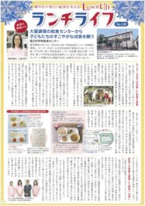 栄養士さま向け 献立情報雑誌「健やかで楽しい給食を考えるランチライフNo.120」