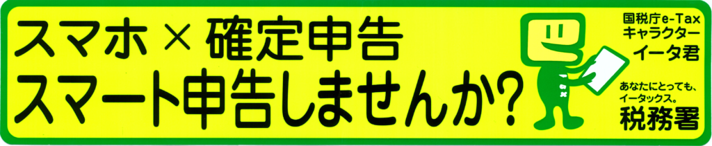 e-Taxによる申告を推進するステッカーを貼り活動しています