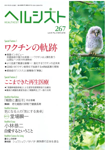 健康情報雑誌「ヘルシスト」267のご案内  「ワクチンの軌跡」 「作家 堂場瞬一さんインタビュー記事」