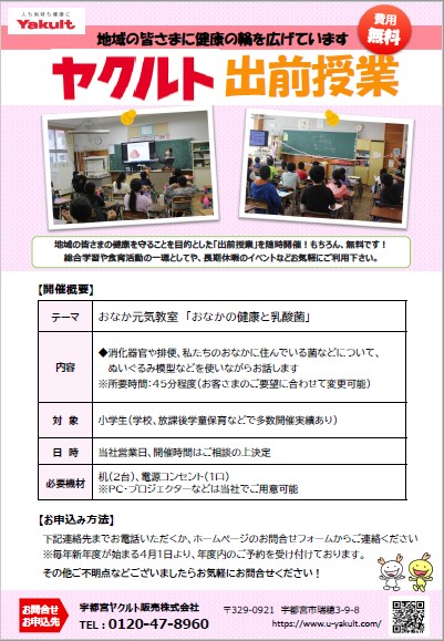 ヤクルトの出前授業「おなか元気教室」　随時受付中！