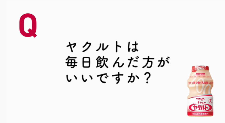 Yakult Ｑ＆Ａ　Ｑ３．毎日飲んだ方がよいですか？