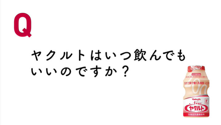 Yakult Ｑ＆Ａ　Ｑ4．いつどのくらい飲むのがよいですか？