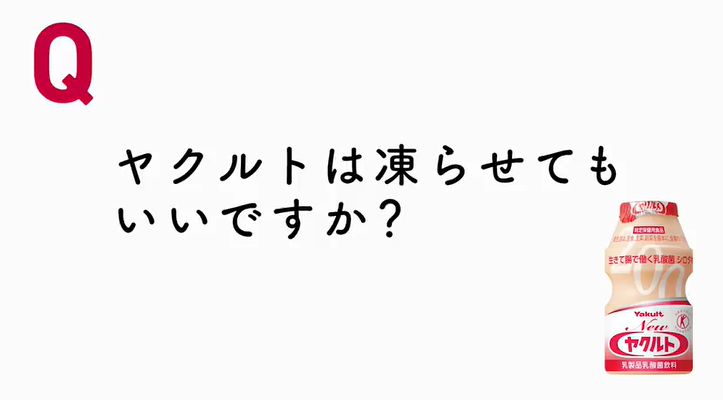 Yakult Ｑ＆Ａ　Ｑ5．凍らせて食べてもよいですか？