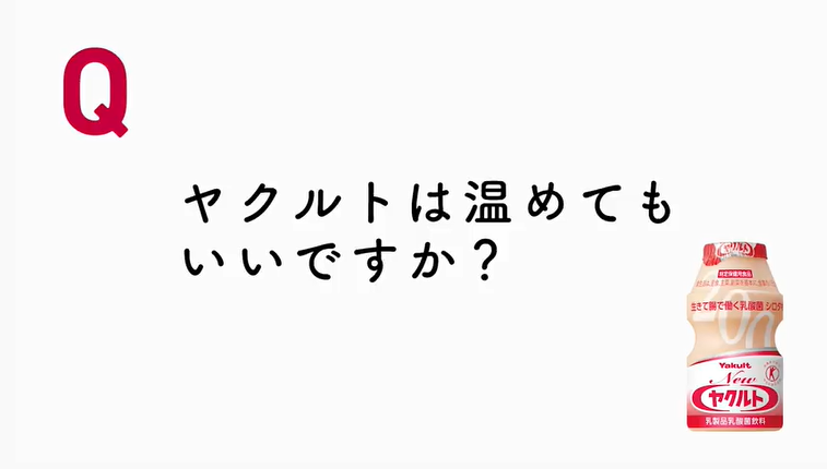 Yakult Ｑ＆Ａ　Ｑ6．あたためて飲んでもよいですか？