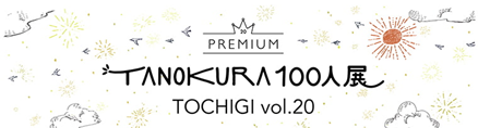 TANOKURA100人展に出展！