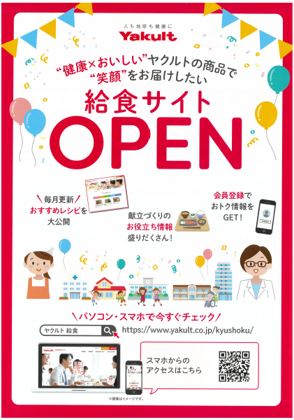 「Yakult 給食サイト」がOPENしました