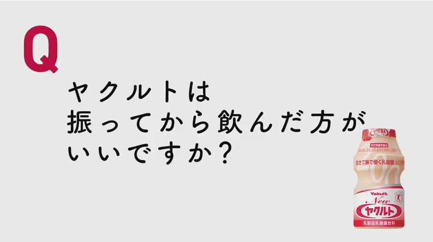 Yakult Ｑ＆Ａ　Ｑ10．容器の底に沈殿しているものはなんですか