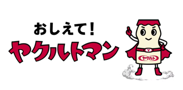 おしえて！ヤクルトマン　～「ヤクルトのキャップはどうやってあければいいですか？」～