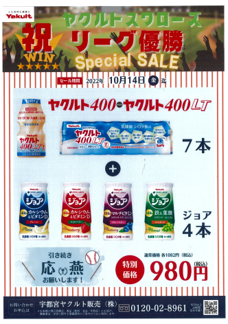 2022年 【東京ヤクルトスワローズ 】リーグ優勝スペシャルセールを実施中！