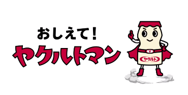 おしえて！ヤクルトマンQ14～ヤクルトは海外でも売っていますか？～