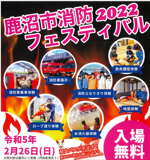2月26日（日）鹿沼市消防フェスティバル開催のお知らせ