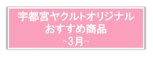 3月販売商品のご紹介♪