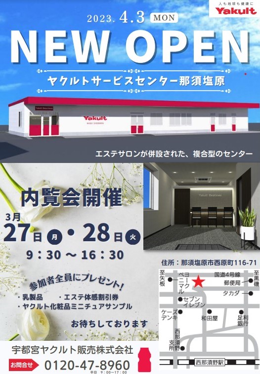 ★NEW OPEN☆　ヤクルトサービスセンター那須塩原　内覧会のご案内