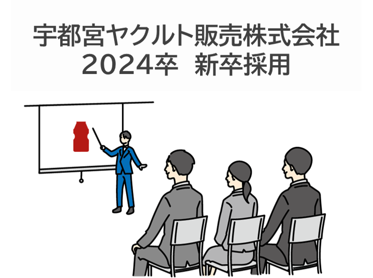 【新卒採用】2024年卒向け　会社説明会のお知らせ