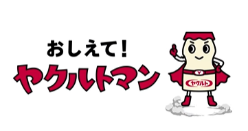 おしえて！ヤクルトマンQ23～ヤクルトの工場は見学できないのですか？～