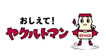 おしえて！ヤクルトマンQ17～ヤクルトの名前の由来はなんですか？～