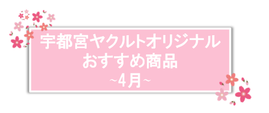 4月販売商品のご紹介♪