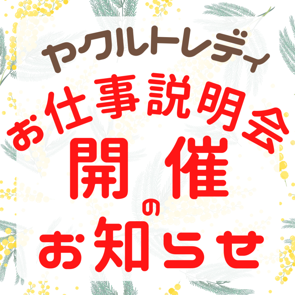 ☆お仕事説明会のお知らせ☆宇都宮ヤクルト23.9