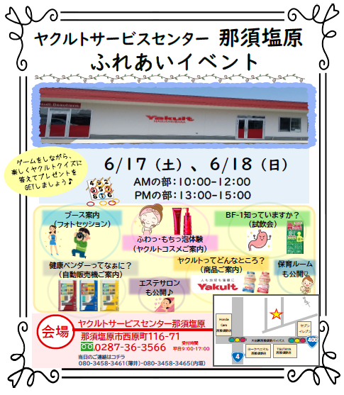 「ふれいあいイベント」のお知らせ　ヤクルトサービスセンター那須塩原