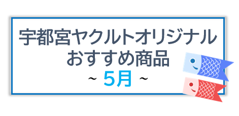 ５月販売商品のご案内♪