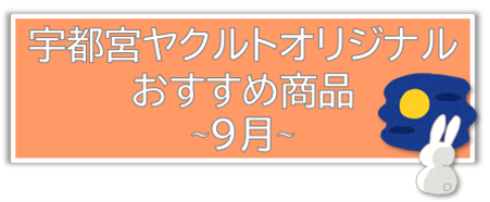 9月販売商品のご案内