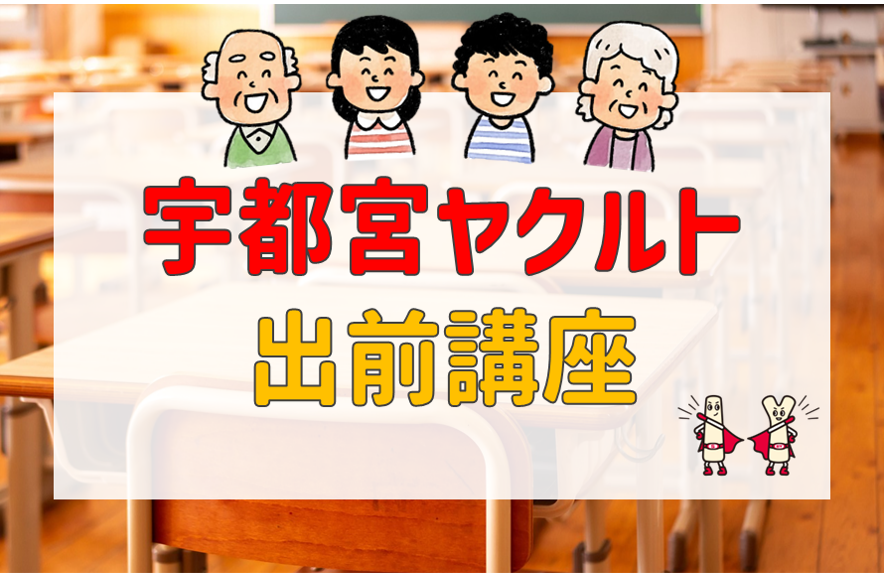 【出前講座】日光市芹沼保育園 保護者のみなさま