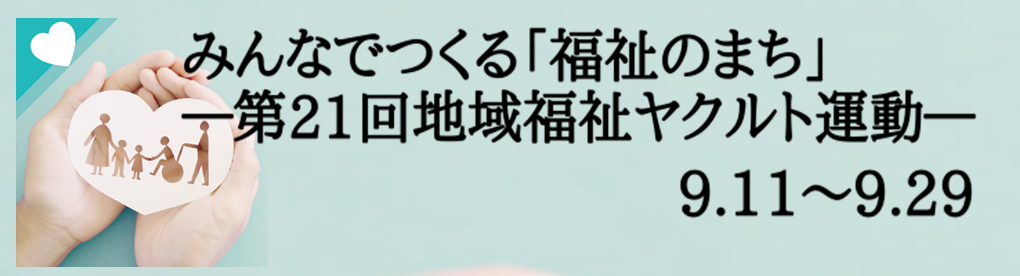 第21回地域福祉ヤクルト運動