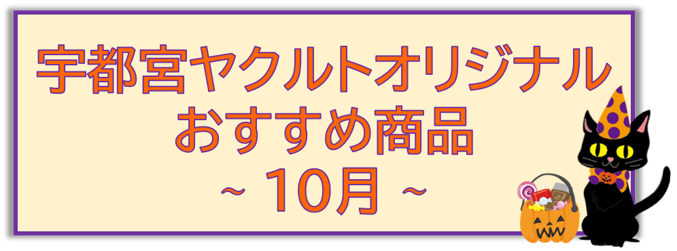 10月販売商品のご案内