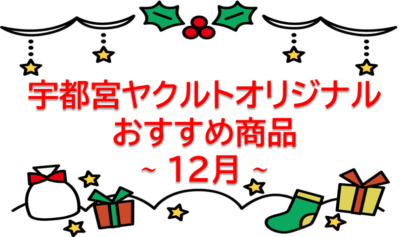 12月販売商品のご案内