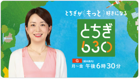 ＮＨＫ報道番組「とちぎ630」ヤクルトサービスセンター御本丸が取り上げられました。