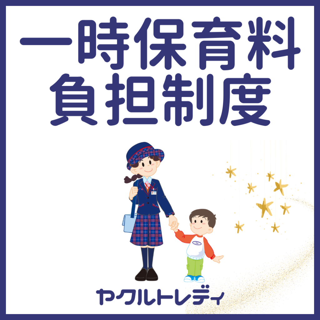 【ヤクルトレディ】一時保育料負担制度を開始します！宇都宮ヤクルト販売