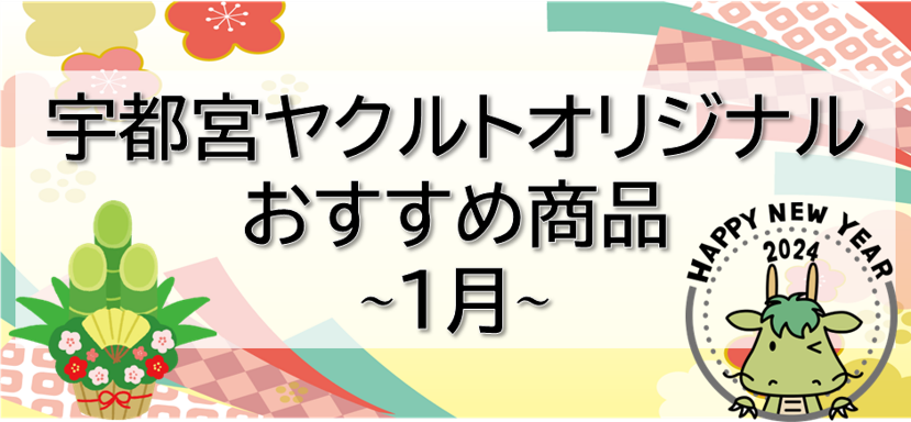 1月販売商品のご案内