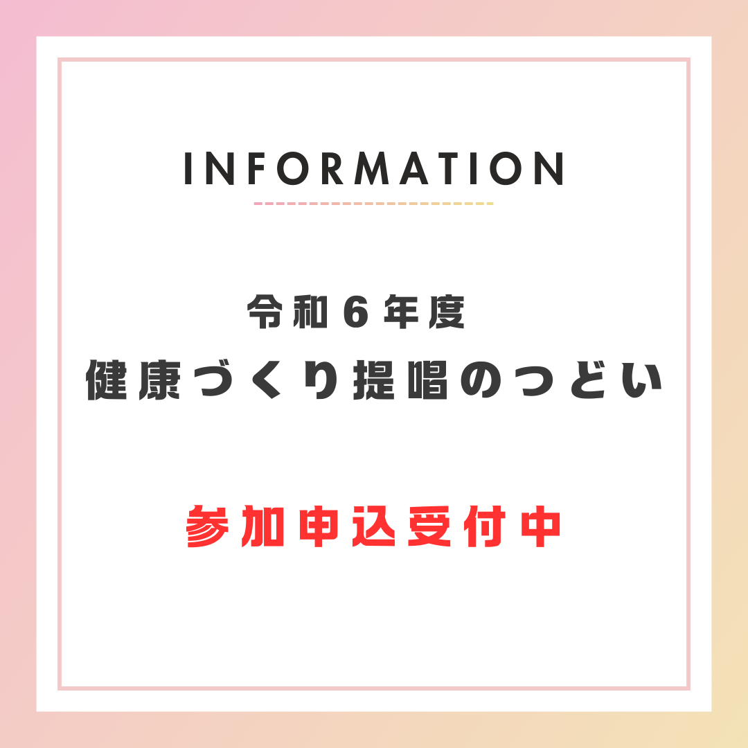 【参加申込受付中】令和６年度「健康づくり提唱のつどい」