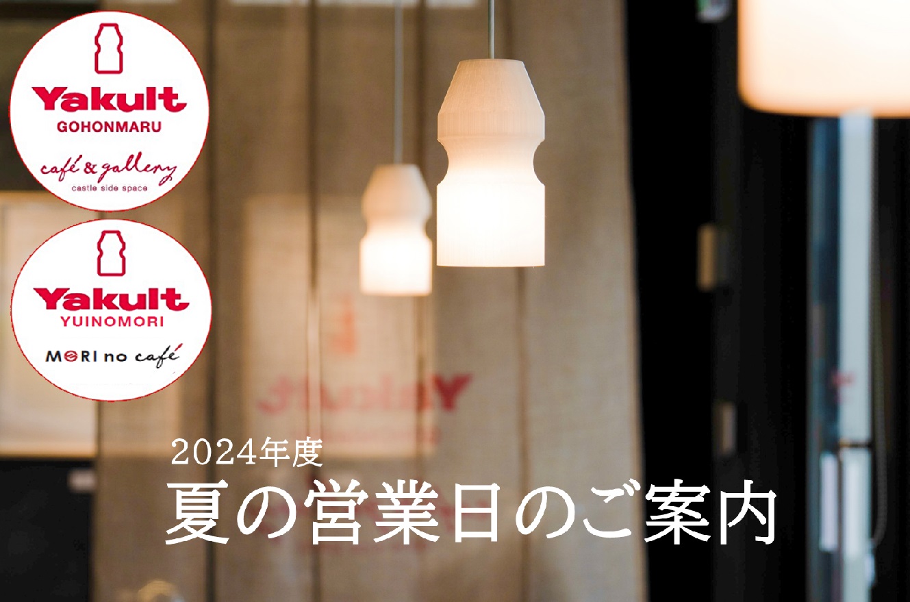 カフェ 夏季休業のお知らせ