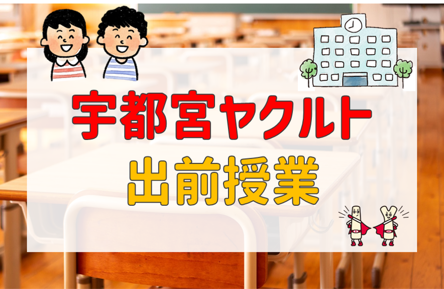 【出前授業】那須塩原市立共英小学校さま