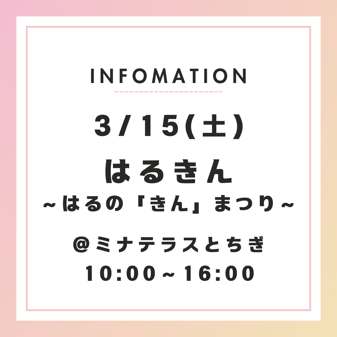 【3/15(土)開催】はるきん　＠ミナテラスとちぎ