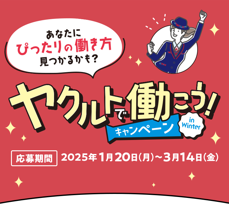 📣「ヤクルトで働こう！キャンペーン」のご案内