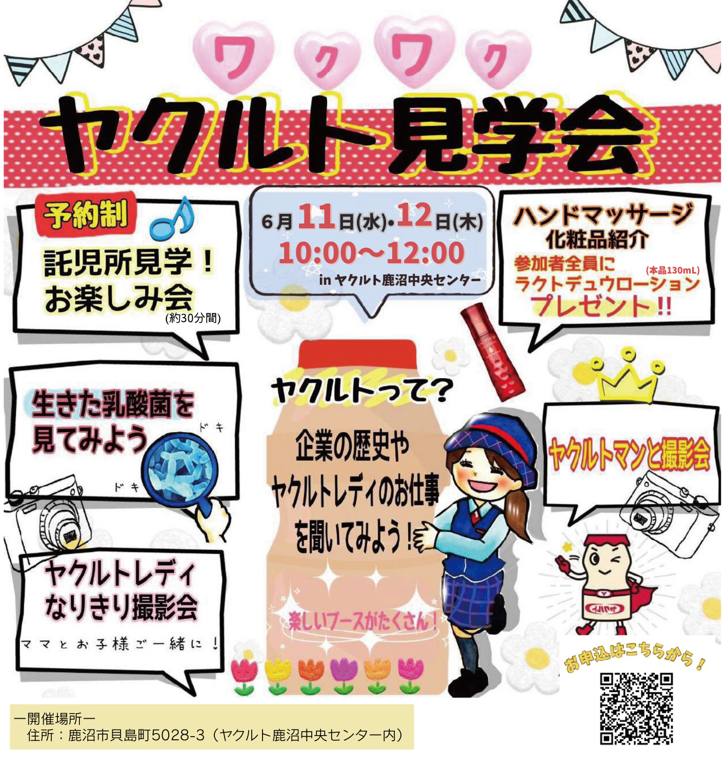 🌸ワクワクがいっぱい！「ヤクルト見学会」開催のお知らせ🌸in鹿沼中央センター