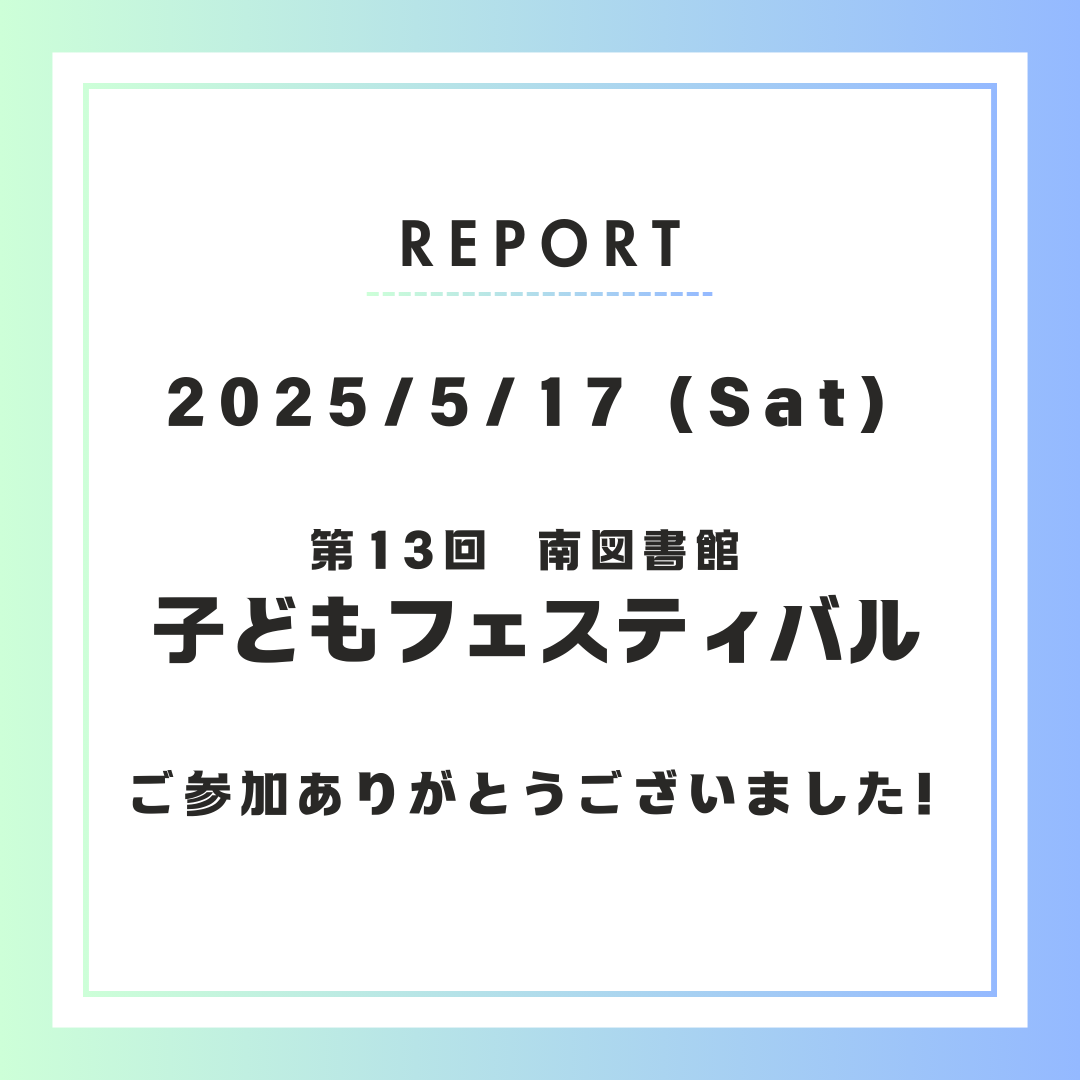 【イベント報告】南図書館子どもフェスティバルに出展しました