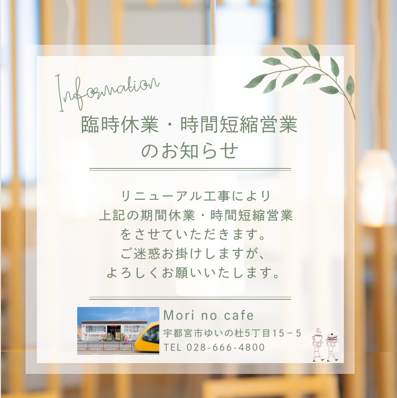 杜のカフェ　時間短縮営業・臨時休業のお知らせ