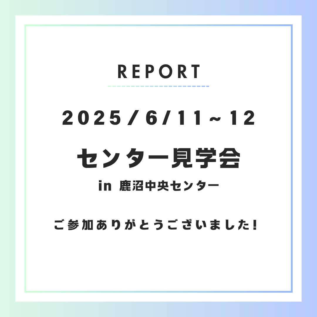 【イベント開催報告】鹿沼中央センター見学会を開催しました！