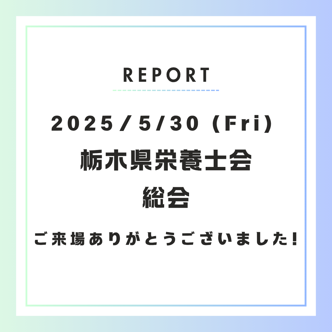 【イベント報告】栃木県栄養士会総会及び研修会に出展しました
