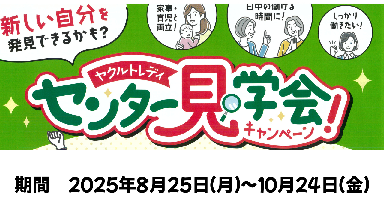 ヤクルトレディセンター見学キャンペーン開催中！