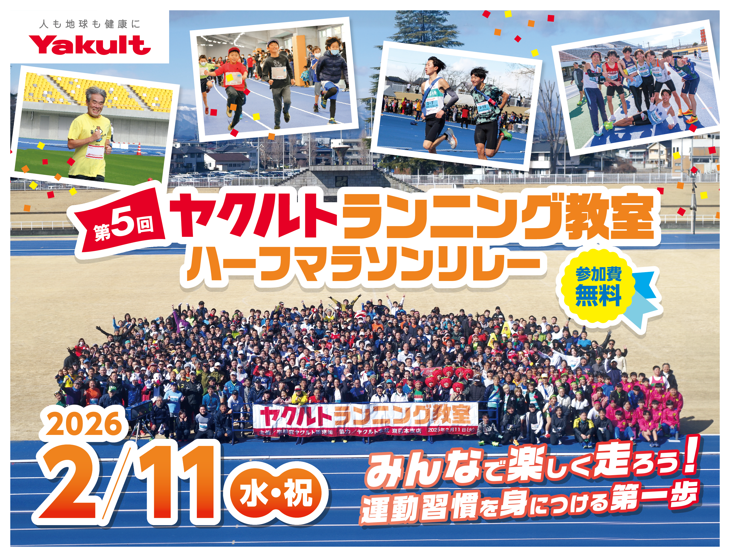 【10/1募集開始】第５回ヤクルトランニング教室開催のお知らせ