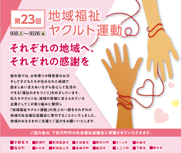 【9/8～9/26】第23回地域福祉ヤクルト運動を実施します