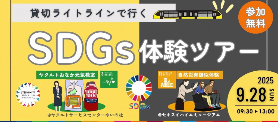 貸切ライトラインで行く　SDGｓ体験ツアーで「SDGｓとおなか元気教室」を開催
